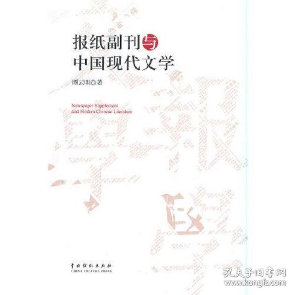 报纸副刊与中国现代文学