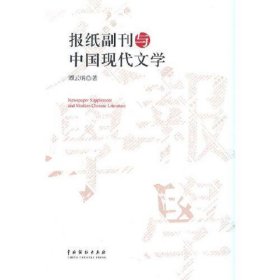 报纸副刊与中国现代文学