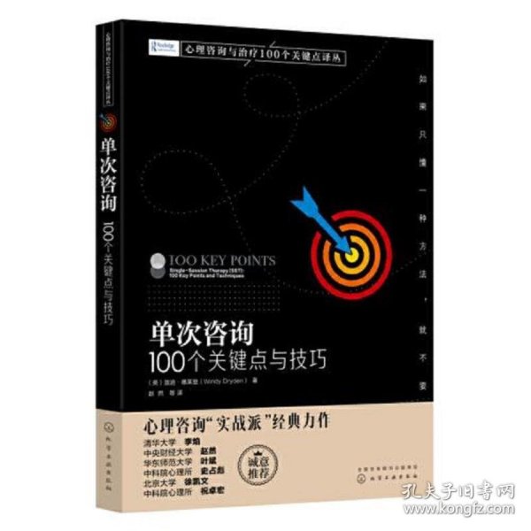 心理咨询与治疗100个关键点译丛--单次咨询：100个关键点与技巧