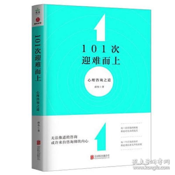 101次迎难而上：心理咨询之道