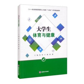 大学生体育与健康/二十一世纪普通高等教育人才培养“十四五”系列精品教材