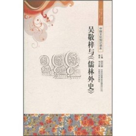 中国文化知识读本——吴敬梓与《儒林外史》