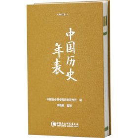 中国历史年表（精装本）