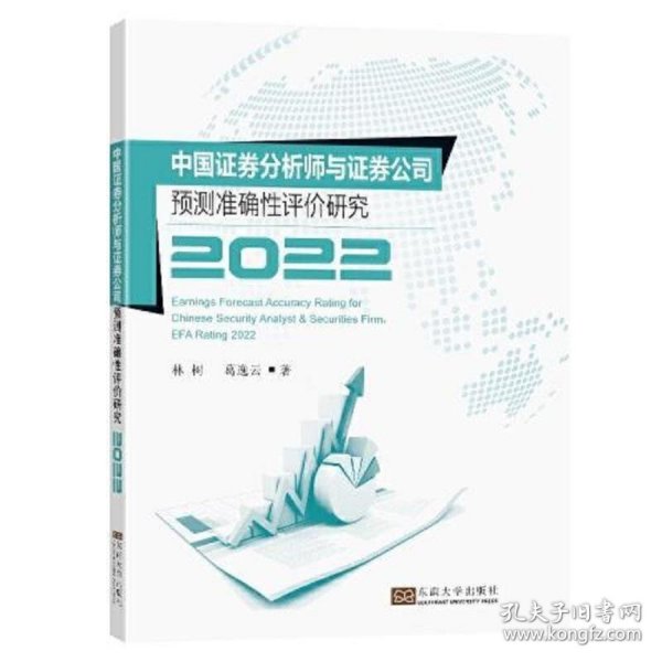 中国证券分析师与证券公司预测准确性评价研究2022