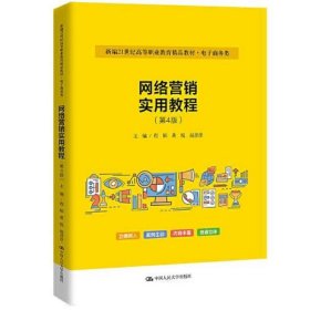 网络营销实用教程(第4版)(新编21世纪高等职业教育精品教材·电子
