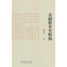 京剧教育史略稿