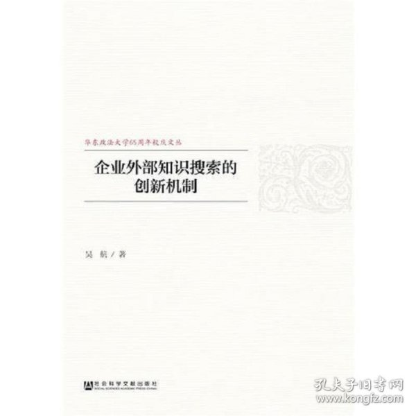 企业外部知识搜索的创新机制