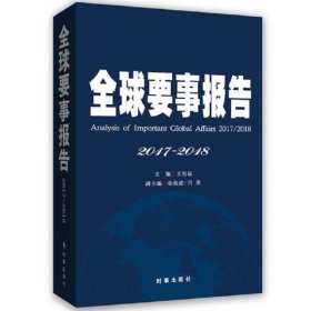 全球要事报告2017-2018