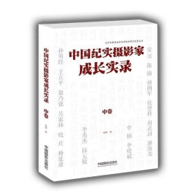 中国纪实摄影家成长实录（中卷）