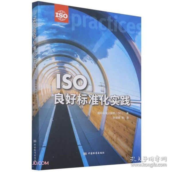 ISO良好标准化实践