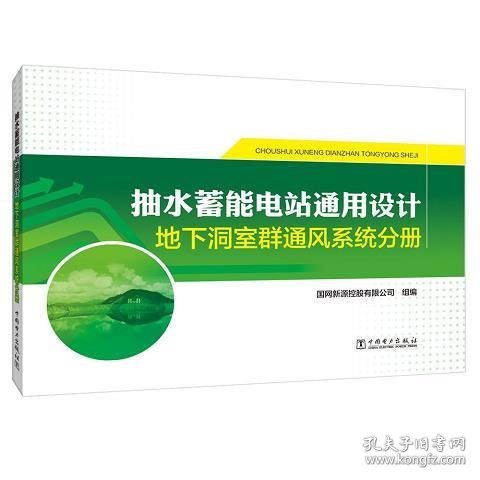 抽水蓄能电站通用设计地下洞室群通风系统分册