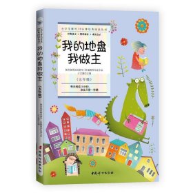 小学生课外10分钟经典阅读丛书：我的地盘我做主