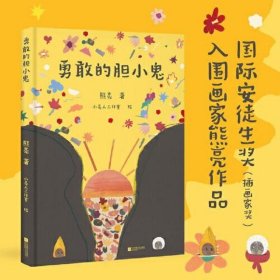 勇敢的胆小鬼：国际安徒生奖（插画家奖）入围画家熊亮作品，关于爱、勇气与克服恐惧的儿童喜剧绘本，别具一格的东方美学。