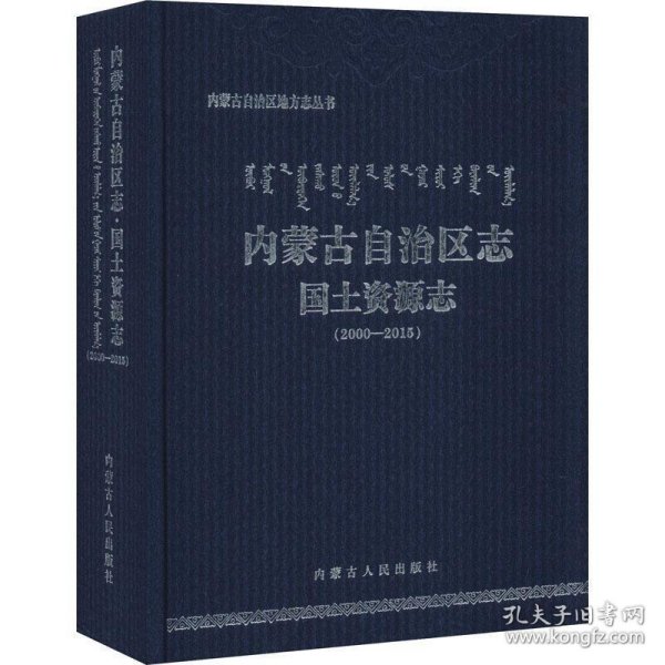 内蒙古自治区志·国土资源志（2000-2015）/内蒙古自治区地方志丛书