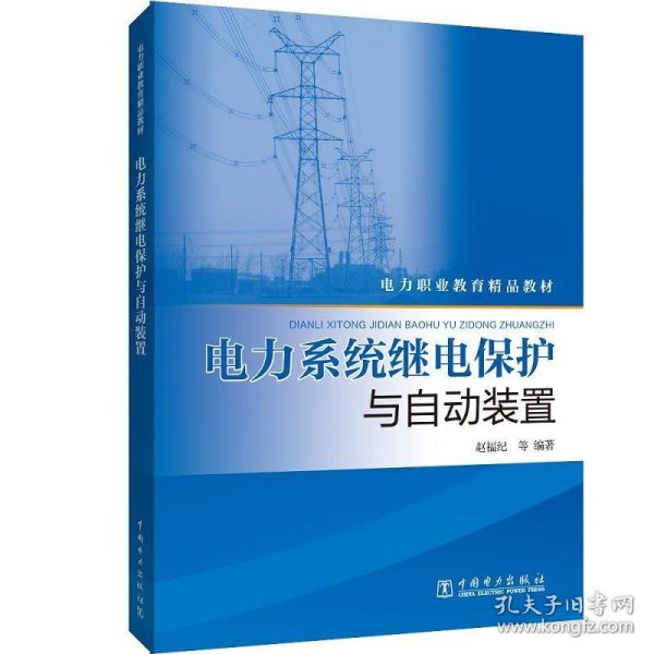 电力系统继电保护与自动装置