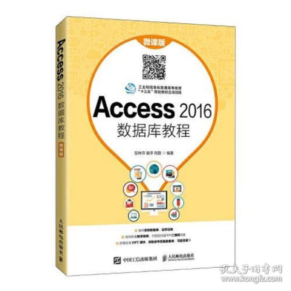 Access 2016数据库教程（微课版）