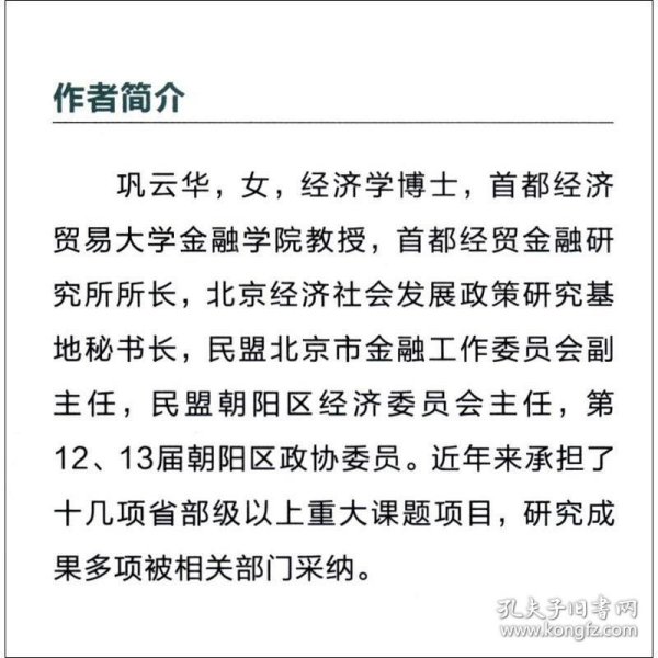 金融驱动京津冀协同发展研究