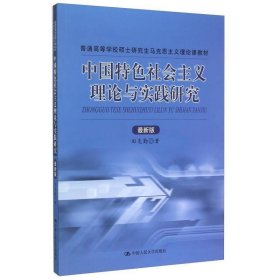 中国特色社会主义理论与实践研究(最新版)