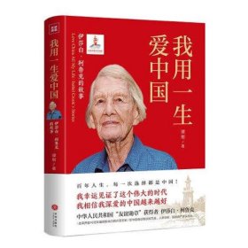 我用一生爱中国：伊莎白·柯鲁克的故事