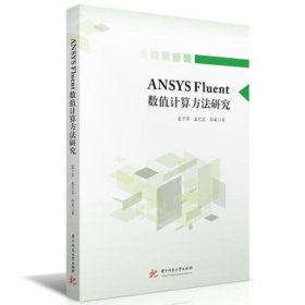 ANSYS Fluent数值计算方法研究