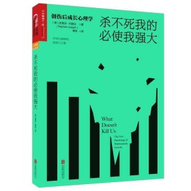 杀不死我的必使我强大：创伤后成长心理学