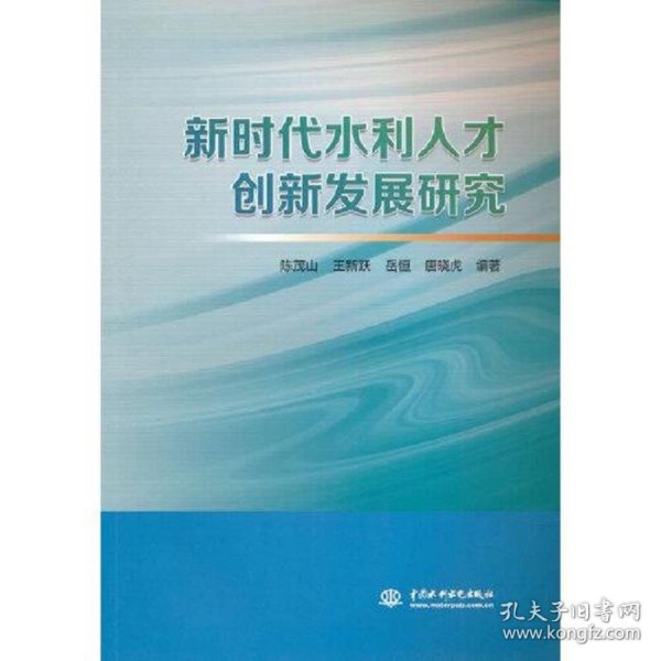 新时代水利人才创新发展研究