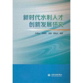 新时代水利人才创新发展研究