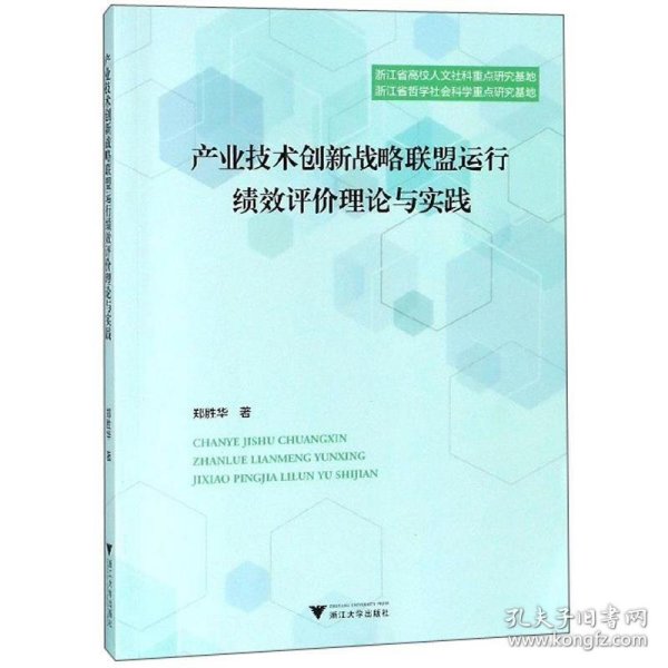 产业技术创新战略联盟运行绩效评价理论与实践