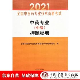 中药专业（中级）押题秘卷·全国中医药专业技术资格考试通关系列