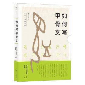 如何写甲骨文  古代文字練習帳