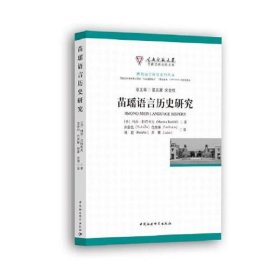 苗瑶语言历史研究