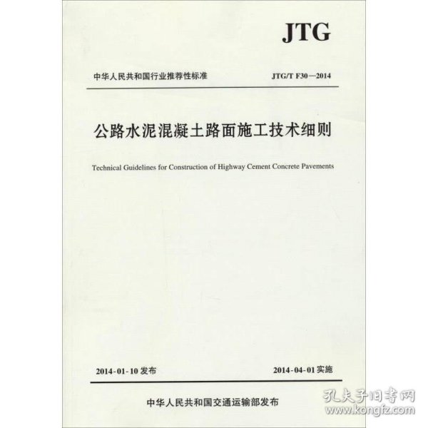公路水泥混凝土路面施工技术细则JTG/T F30—2014