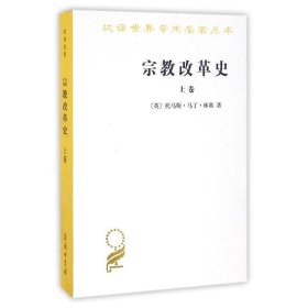 新书--汉译名著--宗教改革史(上卷)