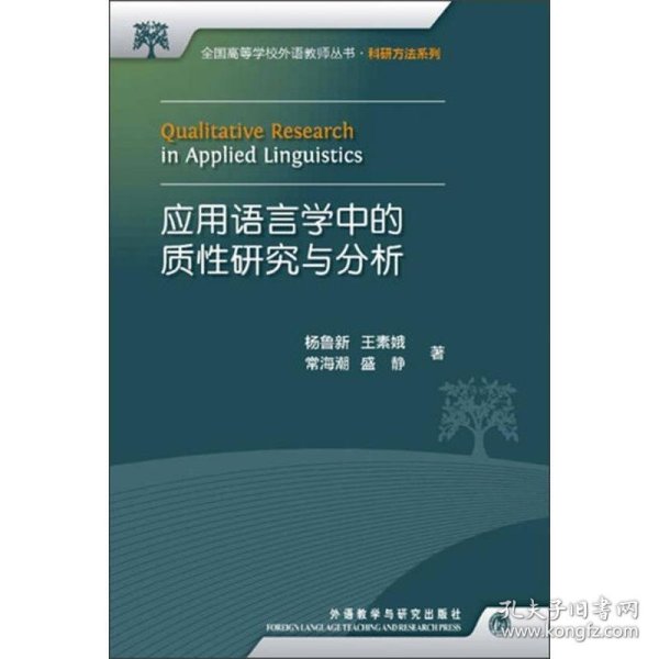 全国高等学校外语教师丛书：应用语言学中的质性研究与分析