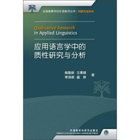 全国高等学校外语教师丛书：应用语言学中的质性研究与分析