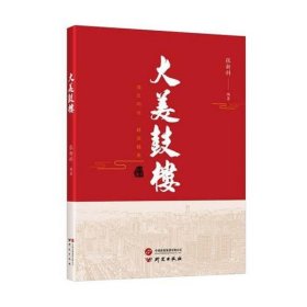 大美鼓楼：一本全面介绍徐州市鼓楼区的地方志 让更多的人了解徐州鼓楼，爱上徐州鼓楼