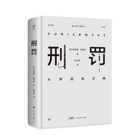 刑罚：从野蛮到文明（凌迟、火刑、电击、精神折磨、限制自由…通过美索不达米亚文明至今的刑罚演变，看清人类社会发展）