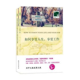 双语译林  壹力文库：如何享受人生,享受工作