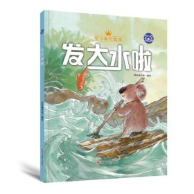 小考拉的故事：发大水啦(精装绘本)