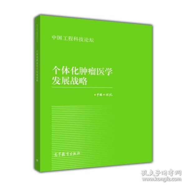 中国工程科技论坛：个体化肿瘤医学发展战略