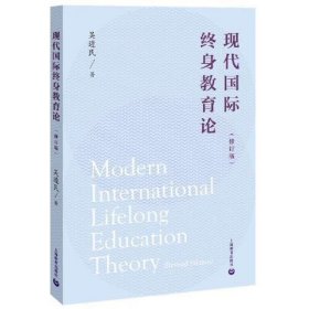 现代国际终身教育论（修订版）