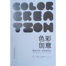 色彩创意——像设计师一样思考色彩