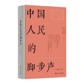 中国人民的脚步声（红色经典文艺作品口袋书）