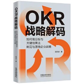 OKR战略解码：如何用目标与关键结果法制定与落地企业战略