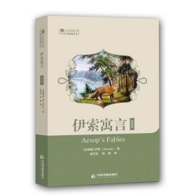 中国书籍编译馆—伊索寓言(插画版)