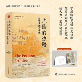 海外中国研究·危险的边疆：游牧帝国与中国(海外中国研究丛书精