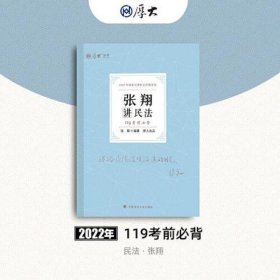 正版现货 厚大法考2022 119考前必背·张翔讲民法 2022年国家法律职业资格考试