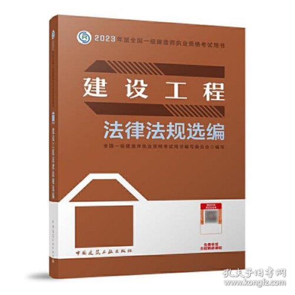 建设工程法律法规选编（2023一建教材）