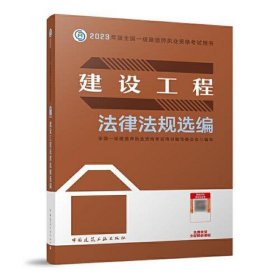 建设工程法律法规选编（2023一建教材）