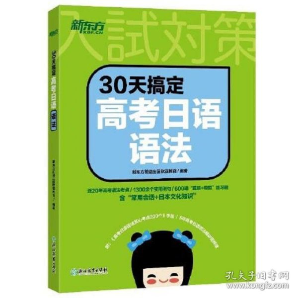 新东方 30天搞定高考日语语法